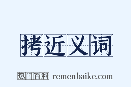 拷近义词是什么意思的图片
